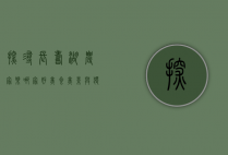 探寻长寿湖农家乐哪家好，美食、美景与独特体验的完美结合