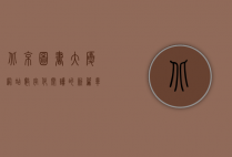 北京图书大厦网站，数字化阅读的新篇章