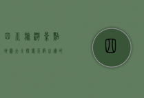 四川旅游景点地图大全，探索天府之国的自然与人文瑰宝