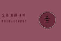 全国旅游攻略，探索中国大地的无限魅力