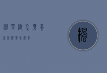 枫叶树怎么养（盆栽枫叶怎么养）