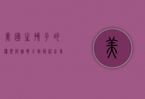 美国生孩子的优势与挑战，全面解析赴美生子的利与弊
