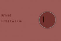 lumia1020变焦变焦多少倍（lumia1020像素）