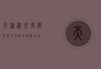 天沐温泉度假村，身心放松的理想之地
