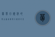 葡萄日烧病的发生原因 葡萄日烧病的影响因素及防治（葡萄出现日烧病怎么办）