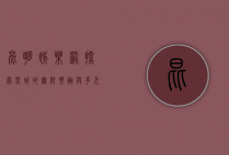 昆明娱乐网，探索春城的无限乐趣与多元文化