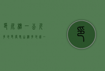 印尼檀一公斤多少（印度老山檀多少钱一斤）
