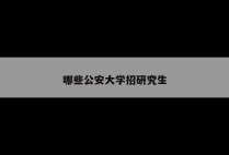 哪些公安大学招研究生