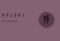 狗狗怎么办犬证（狗怎样办狗证）