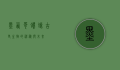 墨西哥蝾螈,古老生物的神秘与未来