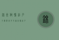 锦州做胆结石手术费用多少（锦州胆结石专科医院）
