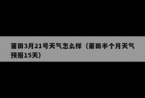 莆田3月21号天气怎么样（莆田半个月天气预报15天）