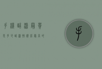 手机酷派最贵是多少（酷派性价比最高的手机）