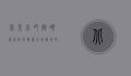 北京小吃街哪里比较好？探索京城美食的绝佳去处