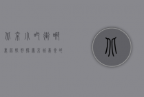 北京小吃街哪里比较好？探索京城美食的绝佳去处