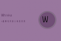 Whiskas，为猫咪提供全面营养与无尽关爱的全球领先品牌