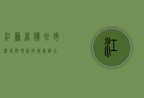 江苏省仪征市，历史与现代的完美融合
