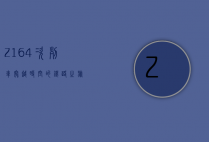 Z164次列车，穿越时空的铁路之旅