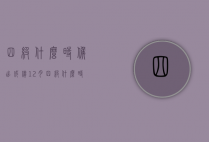 四级什么时候出成绩（12月四级什么时候出成绩）