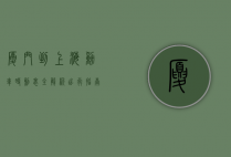 厦门到上海动车时刻表全解析，出行指南与实用信息