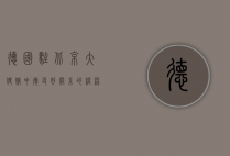 德国驻北京大使馆，中德友好关系的桥梁与见证