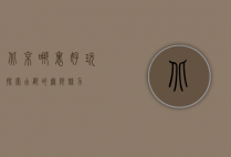 北京哪里好玩？探索古都的无限魅力