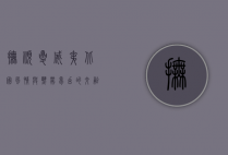 抚顺夏威夷，北国风情与热带梦幻的交融
