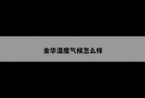 金华湿度气候怎么样