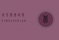 北京开会，政策风向标与城市发展的新机遇