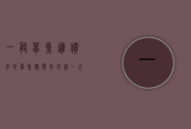 一般草鱼进价多少（草鱼批发多少钱一斤）
