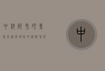 中科院考研专业目录有哪些（中科院考研专业目录有哪些学校）