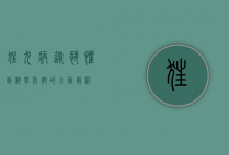 狂犬病,从恐惧到科学防控的全面解析