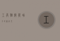 工具猫，智能助手的新纪元