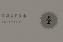 武汉玩乐指南，探索江城的多彩魅力