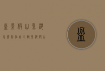 盆景假山鱼池怎么制作（自己做鱼池假山效果图）