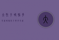 大肚子吸脂多少钱（吸脂肚子要多少钱）