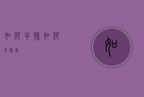 如何牛排（如何牛排骨）