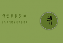 哪些学校收运动医学研究生（哪些学校收运动医学研究生的学生）