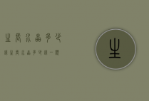 生长水晶多少钱（生长水晶多少钱一颗）