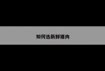 如何选新鲜猪肉