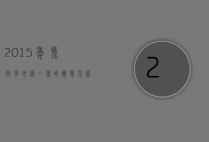 2015年兔皮多少钱一张的简单介绍