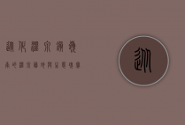 从化温泉镇，岭南的温泉胜地与生态瑰宝