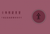 全面解析美签申请流程，从准备到面试的完整指南