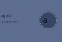 aglaia是什么意思（agnosia是什么意思）