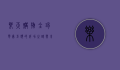 乐天购物，全球零售巨头的成功之路与未来展望