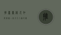 推荐书格式，如何撰写一份引人入胜的书籍推荐