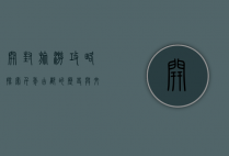 开封旅游攻略，探索千年古都的历史与文化
