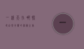 一线天在哪？探寻自然奇观的神秘之旅
