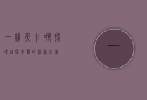 一线天在哪？探寻自然奇观的神秘之旅