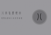 八字怎么挽回感情（怎么用八字来形容感情）